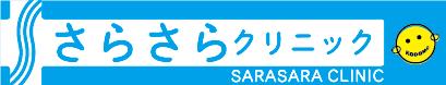 さらさらクリニックと連携